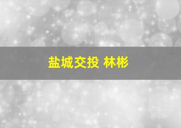 盐城交投 林彬